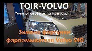 Замена форсунки фароомывателя Volvo S40