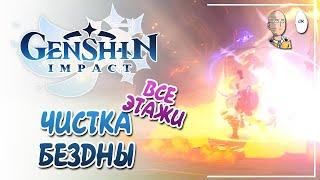 Проходим Бездну и даже потеем на последних этажах. | Genshin Impact #156