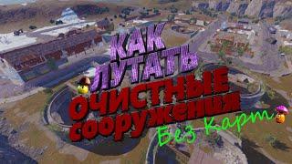 КАК ЛУТАТЬ ОЧИСТНЫЕ СООРУЖЕНИЕ БЕЗ КАРТ РАСТ / RUST