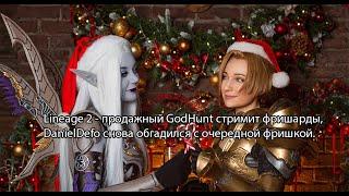 Lineage 2 - продажный GodHunt стримит фришарды,  DanielDefo опять обгадился под НГ