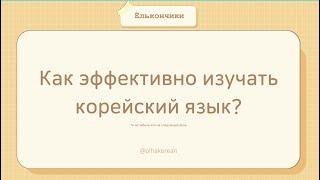 Как эффективно изучать корейский? и не забыть!