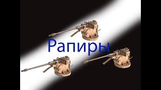 Crossout рапиры в кроссаут