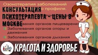 Консультация психотерапевта - цены в Москве