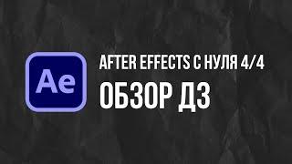 Мини курс After Effects с нуля. Обзор домашнего задания 4/4