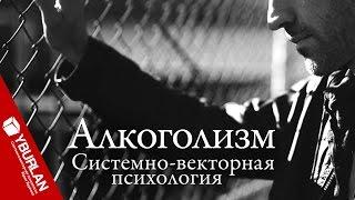 Русский алкоголизм как вечное проклятье, или Унизительные мифы. Системно-векторная психология