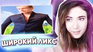 КАТЯ СМОТРИТ ШИРОКИЙ ЛИКС ИДЕТ НО ОН ВСЕГДА В КАДРЕ | EKATZE007 STREAM