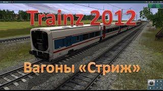 Trainz. Обзор вагонов "Стриж"