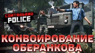 Конвоирование Оберанкова  Contraband Police  №14