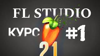 FL STUDIO 21 | ОБУЧЕНИЕ 2024 | КУРС #1