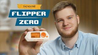 Flipper Zero - САМЫЙ ПОЛНЫЙ ОБЗОР ХАКЕРСКОГО ГАДЖЕТА