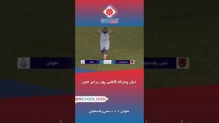 دبل پدرام قاضی پور برابر مس رفسنجان #لیگ_برتر #لیگ_برتر_ایران #football #فوتبال