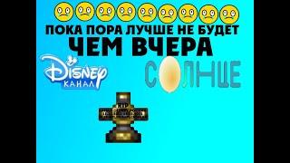 CAMRip Конец вещания Disney Россия начало Солнце Россия(14.12.2022. 05:30)