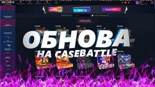 CASEBATTLE ВЫНЕС 10к С САЙТА! ПРОВЕРКА НОВОГО ОБНОВЛЕНИЯ НА КЕЙС-БАТЛЕ!