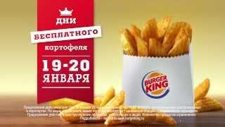 Дни бесплатного картофеля в Burger King