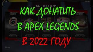 КАК ДОНАТИТЬ В APEX LEGENDS В 2022 ГОДУ | APEX LEGENDS | АПЕКС | NEKOBASU_GAMING