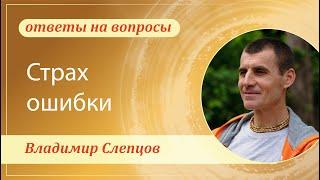 Страх ошибки. Владимир Слепцов