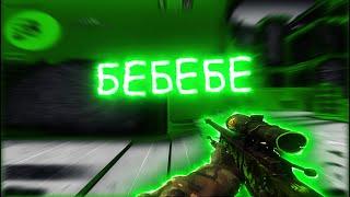 БЕБЕБЕ ️ (csgo fragmovie)