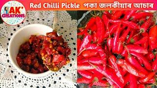 সহজতে বনাওক পকা জলকীয়াৰ অাচাৰ Red Chilli Pickle Recipe | AK Creations