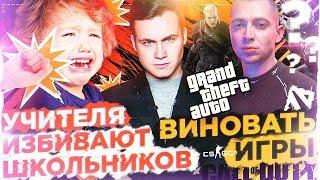 УЧИТЕЛЯ ИЗБИВАЮТ ШКОЛЬНИКОВ / СТРЕЛЬБА В ШКОЛАХ: ВИНОВАТЫ ИГРЫ?