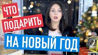 ИДЕИ НОВОГОДИХ ПОДАРКОВ. Что подарить тем, у кого всё есть?