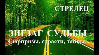 СТРЕЛЕЦ. ЗИГЗАГИ  СУДЬБЫ. Тайны, сюрпризы, страсти.