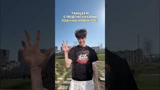 ЖДУУ ВАШИ ТАНЦЫ! #shorts #отношения #влог #жизнь