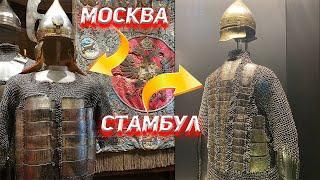 Доспехи и Оружие Русских Царей и Османских Султанов. Сравниваем Оружейную палату и дворец Топкапы.