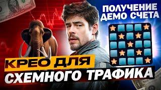 КАК СДЕЛАТЬ СХЕМНОЕ КРЕО ДЛЯ АРБИТРАЖА ТРАФИКА | ПОЛУЧЕНИЕ ДЕМО СЧЕТА 1WIN