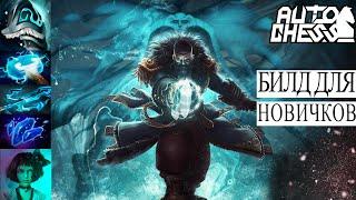 Dota auto chess - лучший билд для новичков