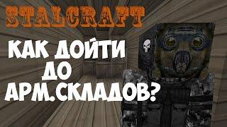 STALCRAFT #10 - КАК ДОЙТИ ДО АРМЕЙСКИХ СКЛАДОВ ?