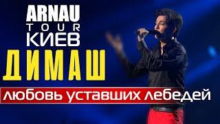 Димаш Кудайберген | Dimash Qudaibergen - Любовь уставших лебедей | ARNAU tour 11.03.2020