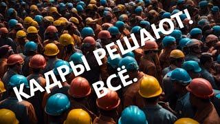 У нас нет дефицита кадров, У НАС ДЕФИЦИТ РАБОТОДАТЕЛЕЙ С АДЕКВАТНОЙ ЗАРПЛАТОЙ!