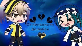 От ненависти до любви[1/?] Gacha Life