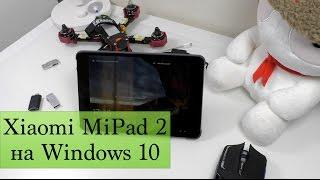 Опыт пользования Xiaomi MiPad 2 на Windows 10 (Минусы)