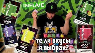 INFLAVE MAX 4000 затяжек. Пробую 5 вкусов из 20. Достойно.