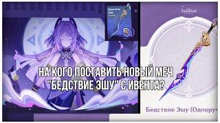 НА КОГО ПОСТАВИТЬ НОВЫЙ ОДНОРУЧНЫЙ МЕЧ «БЕДСТВИЕ ЭШУ» С ИВЕНТА? |Genshin impact