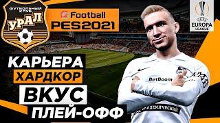 PES 2021 КАРЬЕРА "ХАРДКОР" #21