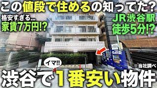 【激安物件】え！渋谷駅徒歩5分なのに家賃7万円！？渋谷でイマ最安値物件がおかしかったので調査潜入してみた件