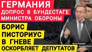 Германия допрос в Бундестаге министра обороны. Борис Писториус в гневе оскорбляет депутатов.