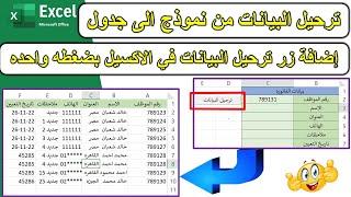 ترحيل البيانات فى الاكسيل من نموذج إلى جدول ومن شيت لاخر بدون اكواد excel