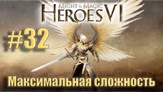 Прохождение Heroes of Might and Magic 6. Кампания. Максимальная сложность. Знакомство. #32