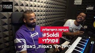 סולדי - הגרסה הישראלית Soldi 4K (יקיר כהן הפקות)