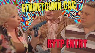  Египетский Сас RYTP ENTRY | Воронины RYTP | RYTP ENTRY 