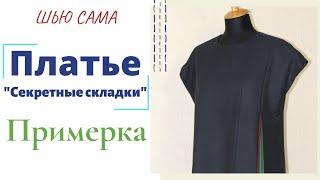 Шью сама ПЛАТЬЕ "СЕКРЕТНАЯ СКЛАДКА"/Примерка