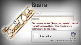 Эта учетная запись Steam уже связана с другой учетной записью Social Club