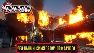 КООПЕРАТИВНОЕ ПРОХОЖДЕНИЕ ● Firefighting Simulator - The Squad ● РЕАЛЬНЫЙ СИМУЛЯТОР ПОЖАРНОГО !