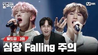 [EN/JP] ※경고※ 듣다가 심장이 쿵- 떨어지는 듯한 딥한 감동을 느낄 수 있음 Falling (원곡: Harry Styles)[빌드업/3회] | Mnet 240209 방송