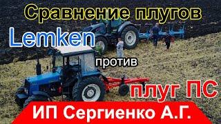 Плуг Лемкен против ПС-3/35 - сравнение пахоты! Так в чём сила брат?!