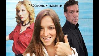 #Сериал " Осколок памяти " 9 серия_KristMur