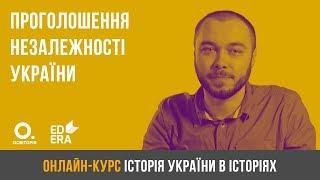 Проголошення незалежності України. ЗНО з історії України